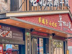 -舞虾小说.涮肉.烧烤(国顺东路店)