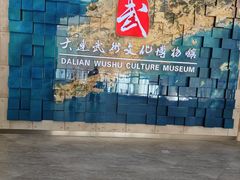 -大连武术文化博物馆