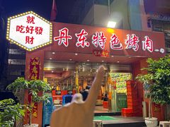 -丹东特色烤肉(学府路一部店)