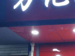 门面-新桥方记猪蹄