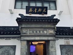 -光裕书厅·评弹茶馆·剧场(观前街店)