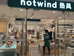 -Hotwind热风(南京建邺万达广场店)