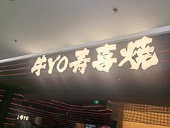 -牛YO寿喜烧和牛火锅自助(三台子万象汇店)