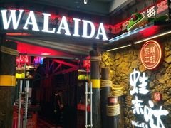 门面-蘭奢雅集·江浙菜(青山江滩店)