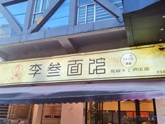 -李叁面馆(妇幼店)