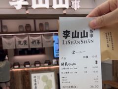 -李山山茶事(景枫店)
