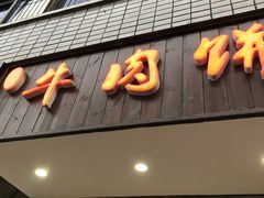 门面-曾笼笼牛肉饼