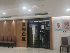 -黑松白鹿(金融街店)