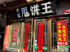 -彭哥甩饼王(城隍庙广场店)