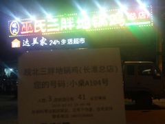 -皖北巫氏三胖地锅鸡(长淮总店)