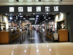 -鹿岛生活(熙地港店)
