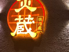 -炎蔵牛舌烤肉