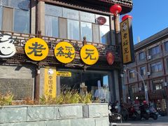 -老绥元烧麦·家常菜(大召店)