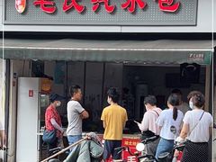 门面-毛氏汽水包(山海关路店)