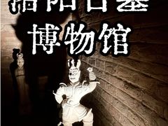 -洛阳古墓博物馆