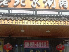-正福居老北京正宗铜锅泉水涮肉(彰化路店)