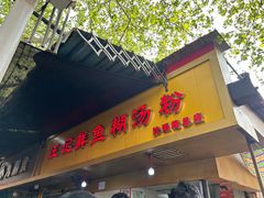 -汪记鲜鱼糊汤粉(沈阳路总店)