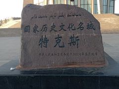 -特克斯八卦城