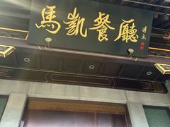 -马凯餐厅(地安门店)