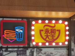 -永和大王(广渠店)