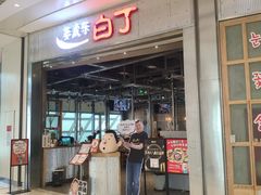 门面-姜虎东白丁烤肉(苏州中心店)
