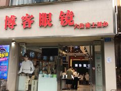 -博客眼镜(大学城店)