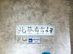 -贰回巷火锅馆(钟楼店)