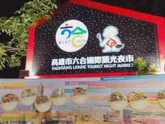 -六合夜市