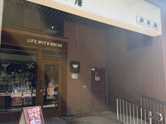 -沁屋面包店(人民东路店)