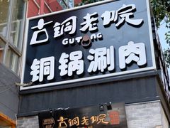 门面-古铜老院铜锅涮肉·清真(双井店)