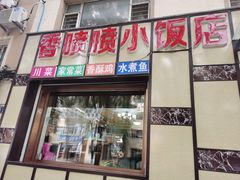 门面-香喷喷小饭店