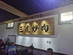 -靖远三虎特色羊羔肉