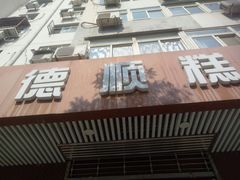 -爱德顺糕点食屋(利民道店)