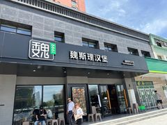 -魏斯理汉堡(西安沣东吾悦店)