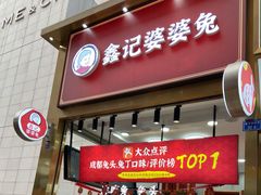 -鑫记婆婆兔·兔头(春熙店)