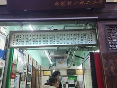 门面-清真蒋有记(老门东店)