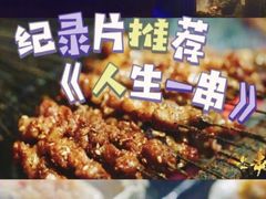 -清真·馬坡二旦烧烤(人生一串拍摄店)