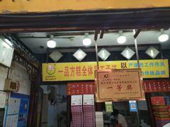 门面-一品方糕专卖店