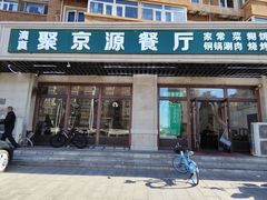 -聚京源餐厅