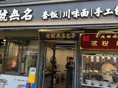 -老号无名包子店(桂花巷店)