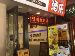 门面-高力乐面包咖啡厅(西塔店)