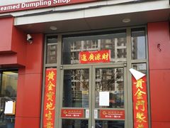 门面-庆丰包子铺(望京广顺店)