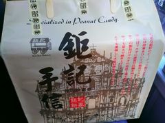 -钜记手信(兴华楼店)