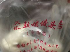-天泽祥·鼓楼馒头(鼓楼店)