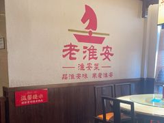 -老淮安·淮安菜(淮阴区店)