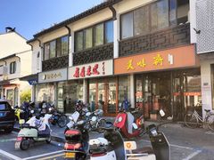 -美味斋(西北街店)