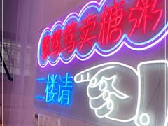 -笃笃笃糖粥(十全街店)