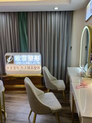 点击看大图 -泉州欧菲医疗美容