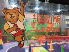 -趣动熊运动发展中心(乐坊校区)