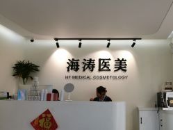 -海涛医疗美容·面部抗衰·注射美鼻